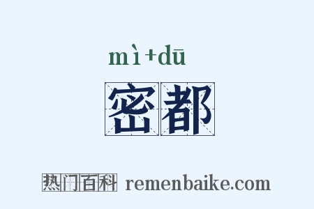 密都是什么意思的图片